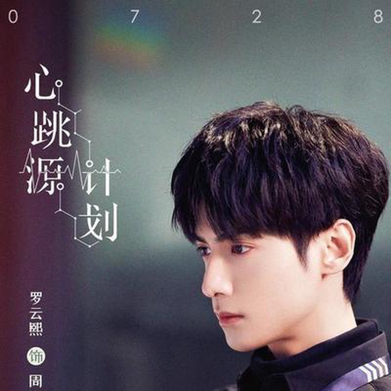 罗云熙